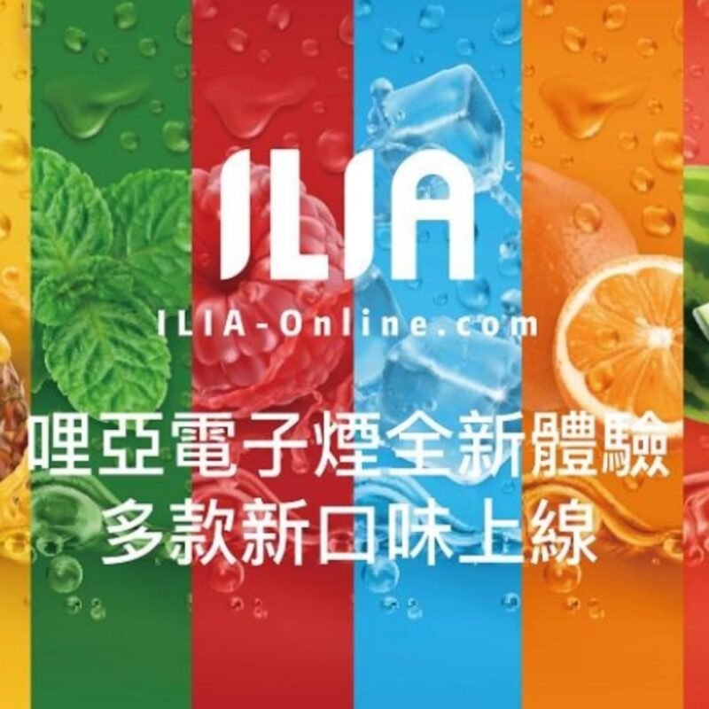 ILIA 哩亞 煙彈 (一盒三入) 通用悅刻一代 通配 VEEX SP2S RELX 煙彈 原裝正品 3% 《三盒免郵》