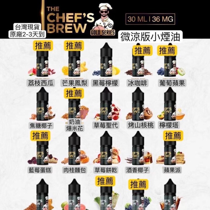 CHEF'S BREW　廚師 煙油　30ＭＬ/36ＭＧ