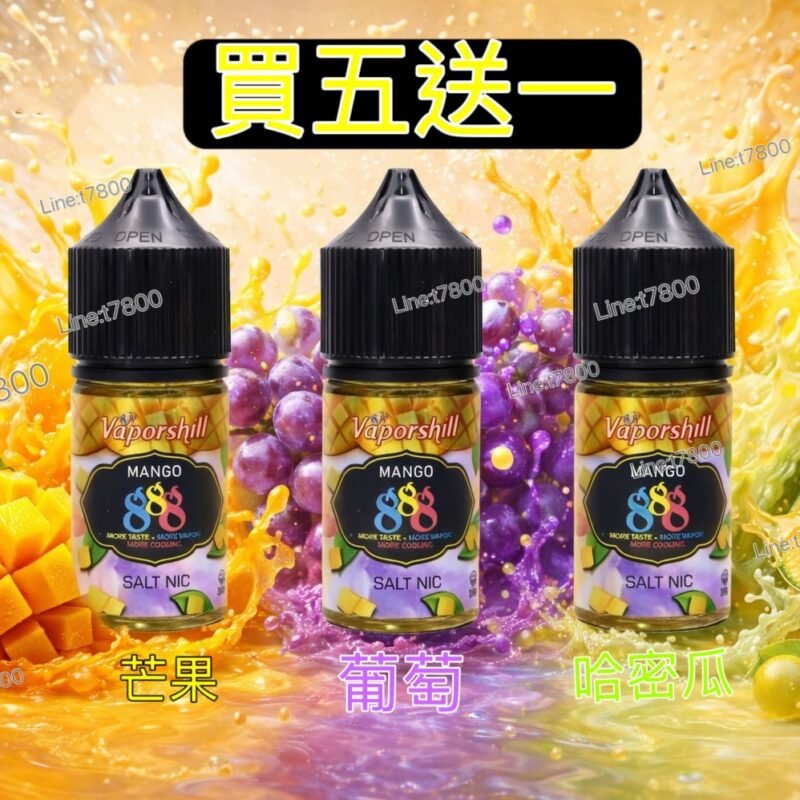 買五送一360原廠正版888芒果馬來西亞進口888芒果小油888芒果系列888葡萄888哈密瓜