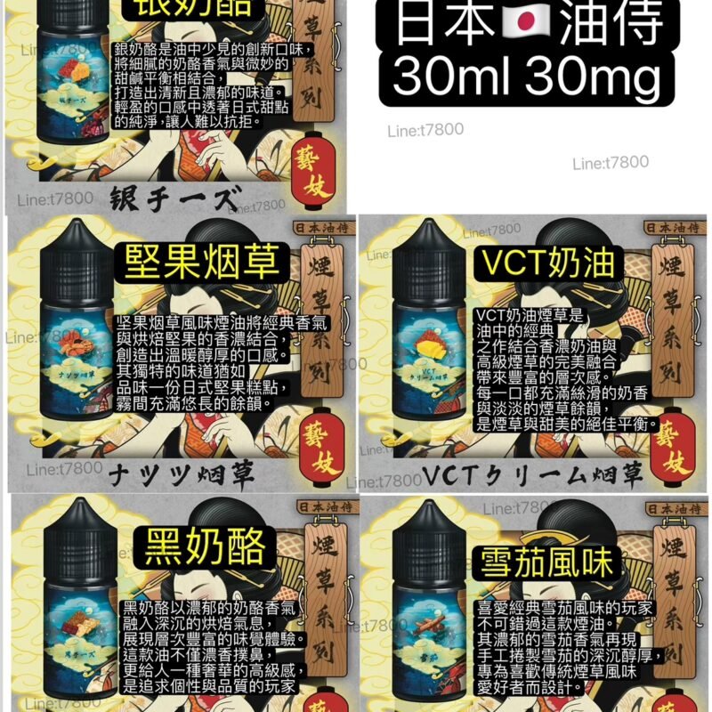 優惠現貨-日本油侍果系列30NL日本油恃果汁油仕油日本油侍 藝妓