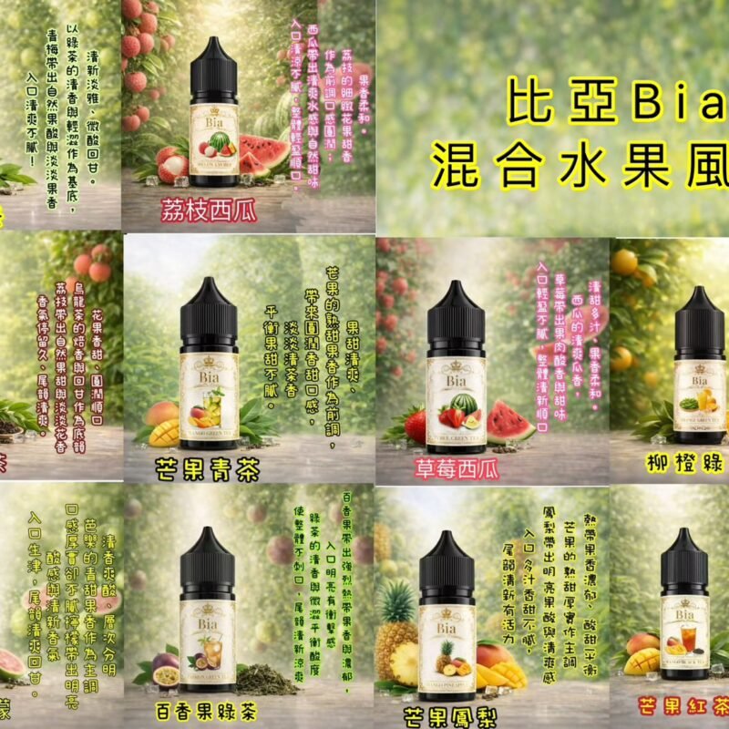 BIA比亞混合水果風味版-買五送一太空人-假日鹽-沙克-獨角獸-冰釀水果-爆脾氣-鹽博士-油恃-莫蘭迪-廚師-冰凍實驗室-翠茶-小茶山-瓦特-生命之樹-楓葉果汁-WDG油-TNT梵茶-ILIA哩亞油-LANA拉娜小油-拖船IDA-313數字油-茗茶-鋼鐵果-賴嗓-DER果汁-將軍鹽-茶道-北極鹽-