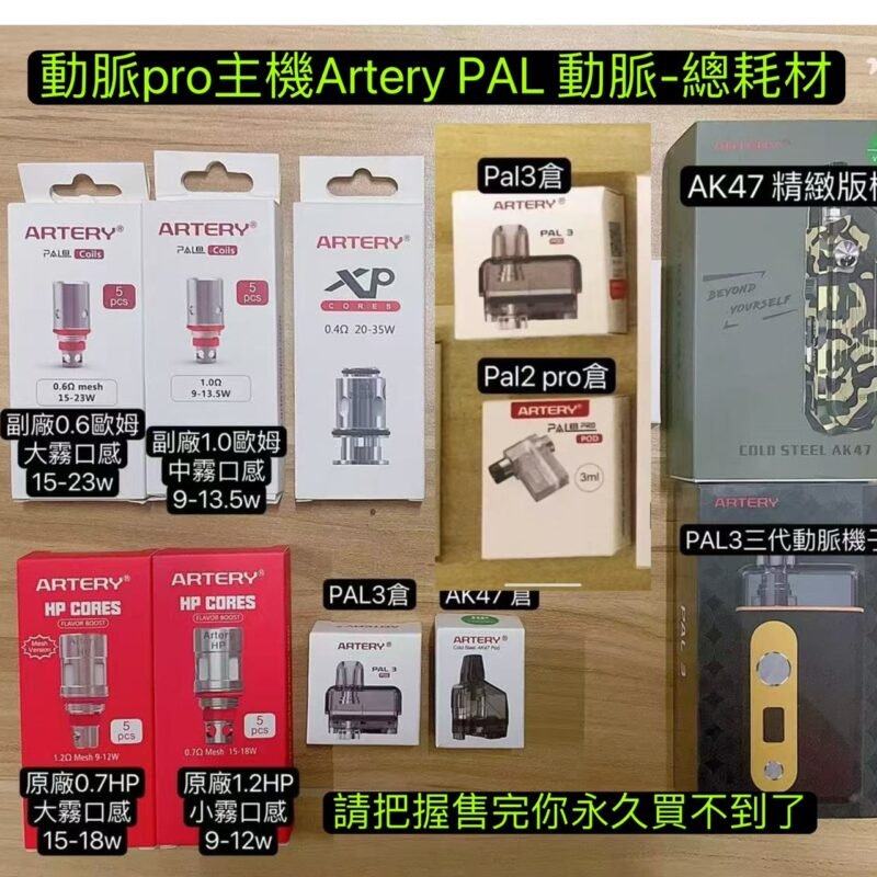 動脈pro主機Artery PAL 3動脈25W主機套裝/動脈二代倉凍賣三代主機/動脈芯子/動脈HP0.7芯子/動脈PRO主機耗材/舊版動脈PRO2代/動脈二代扁倉/動脈二代圓倉/動脈PAL2倉/Artery AK47主機/Artery AK47耗材芯子NP倉/HP倉/
