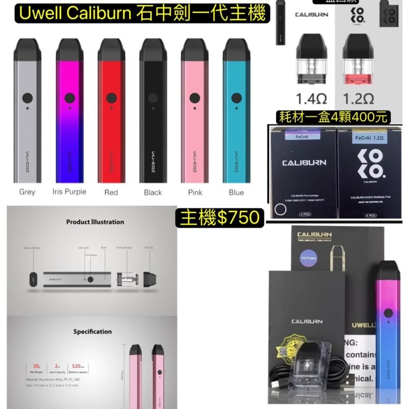 Uwell Caliburn 石中劍KOKO一代主機咖哩棒主機王哲之劍主機石中劍耗材1.2空彈咖哩棒主機KOKO一代空彈