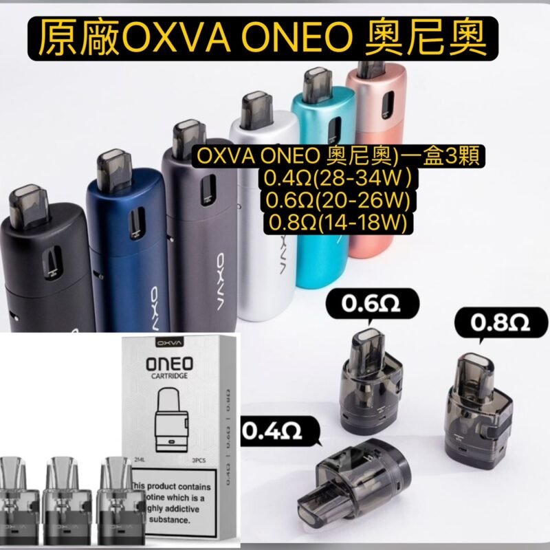 正版OXVA ONEO奧尼奧40W空彈 替換倉小蠻牛/奧尼奧主機奧尼奧0.8空彈奧尼奧成品耗材奧尼奧主機 OXVA ONEO 奧尼奧
