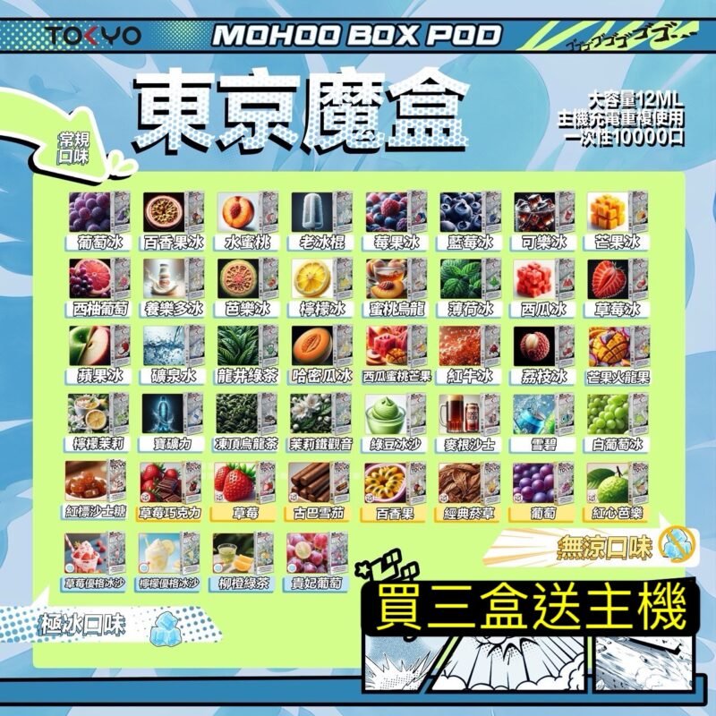 批發250元350元買三送一Tokyo東京魔盒彈-東京魔盒主機Tokyo Mohoo東京魔盒TOKYO MOHOO BOX 東京魔盒彈TOKYO MOHOO BOX Tokyo Mohoo東京魔合 買三盒送主機隨機1支