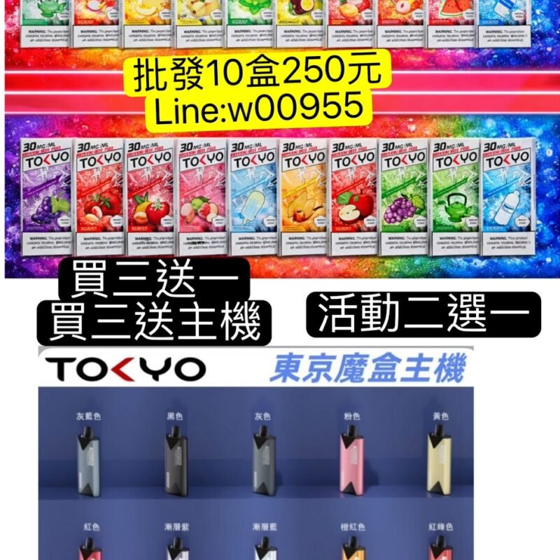 東京魔盒批發250元350元買三送一Tokyo東京魔盒彈-東京魔盒主機Tokyo Mohoo東京魔盒TOKYO MOHOO BOX 東京魔盒彈TOKYO MOHOO BOX Tokyo Mohoo東京魔合 買三盒送主機隨機1支