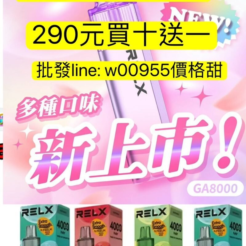 290元買10送一批發260元-RELX悅刻GA8000一次性-拋棄式一次性GA8000一次性-RELX悅刻8000一次性GA8000一次性ga一次性8000口