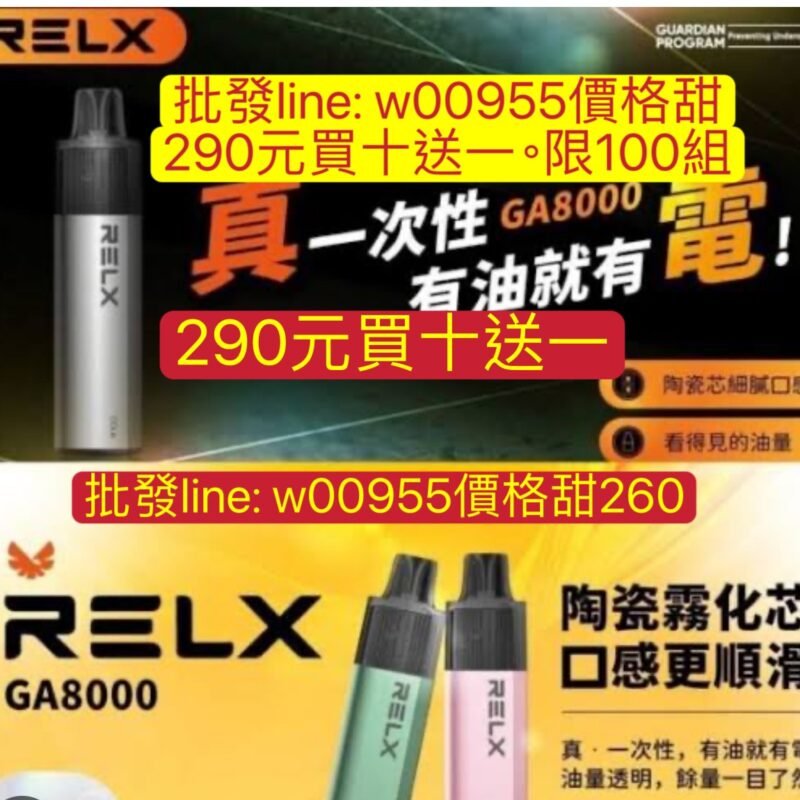 290元買10送一批發260元-RELX悅刻GA8000一次性-拋棄式一次性GA8000一次性-RELX悅刻8000一次性GA8000一次性ga一次性8000口